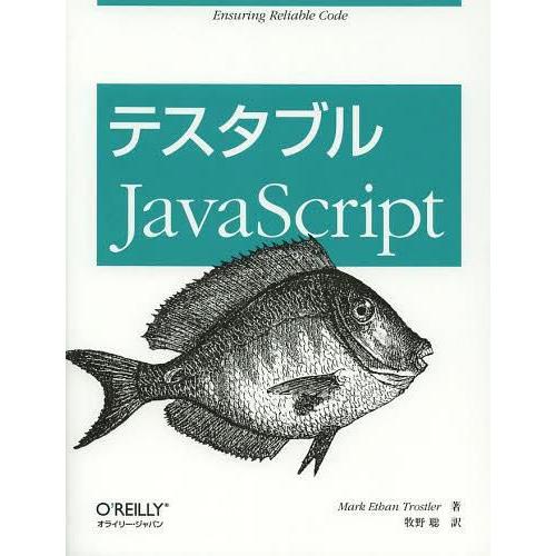 【送料無料】[本/雑誌]/テスタブルJavaScript / 原タイトル:Testable Java...