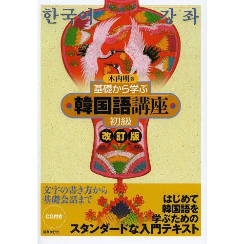 【送料無料】[本/雑誌]/基礎から学ぶ韓国語講座 初級/木内明/著(単行本・ムック)