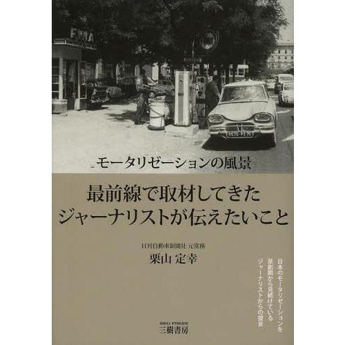 [本/雑誌]/モータリゼーションの風景 最前線で取材してきたジャーナリストが伝えたいこ栗山定幸/著(...