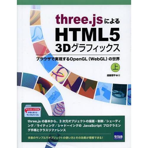 [本/雑誌]/three.jsによるHTML5 3Dグラフィックス ブラウザで実現するOpenGL〈...