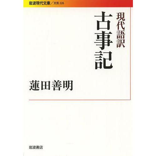 [本/雑誌]/現代語訳古事記 (岩波現代文庫 文芸 226)/蓮田善明/訳(文庫)