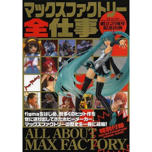 【送料無料】[本/雑誌]/マックスファクトリー全仕事 創立25周年記念出版/ホビージャパン(単行本・...