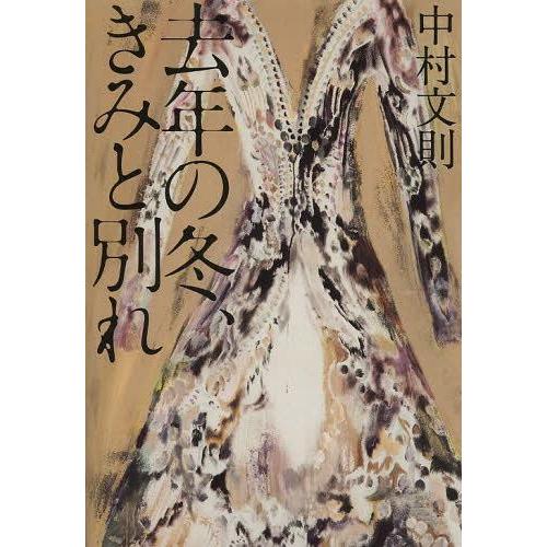 [本/雑誌]/去年の冬、きみと別れ/中村文則/著(単行本・ムック)