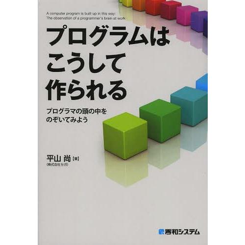 [本/雑誌]/プログラムはこうして作られる プログラマの頭の中をのぞいてみよう/平山尚/著(単行本・...