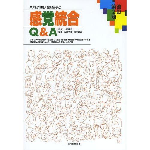 【送料無料】[本/雑誌]/感覚統合Q&amp;A 子どもの理解と援助のために/土田玲子/監修 石井孝弘/編集...