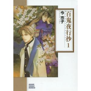 文庫版 百鬼夜行抄 1-13巻 今市子 中古コミック 漫画 マンガ 否全巻
