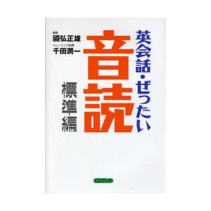 [本/雑誌]/英会話・ぜったい・音読 頭の中に英語回路を作る本 CDブック (Power Engli...