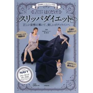 【送料無料選択可】はくだけ!スリッパダイエット NAVY/谷英子/監修(単行本・ムック)