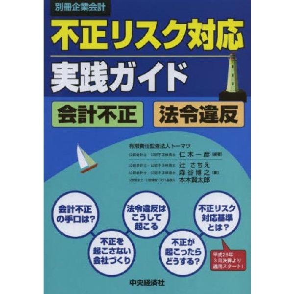 [本/雑誌]/不正リスク対応実践ガイド 会計不正・法令違反 (別冊企業会計)/仁木一彦/編著 辻さち...