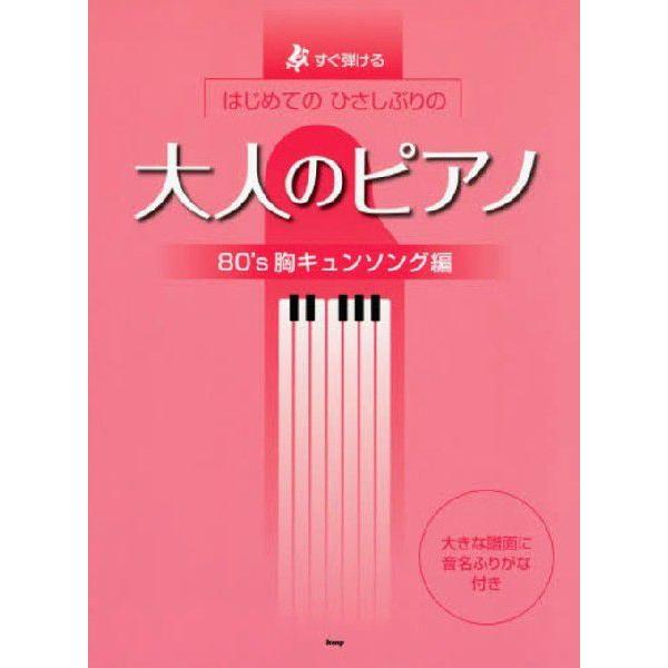 [本/雑誌]/すぐ弾けるはじめてのひさしぶりの大人のピアノ 80’s胸キュンソング編/ケイ・エム・ピ...
