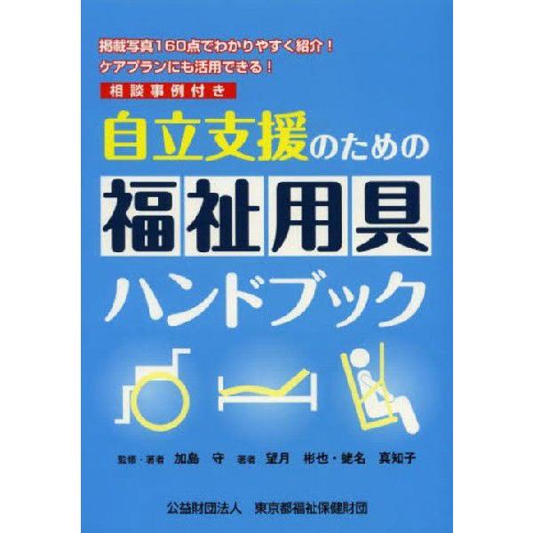[本/雑誌]/自立支援のための福祉用具ハンドブック 掲載写真160点でわかりやすく紹介!ケアプランに...