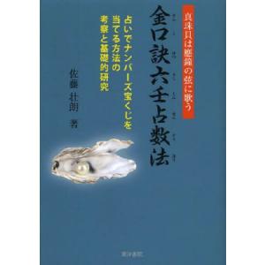 金口訣六壬占数法 占いで当てる法の買取情報