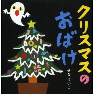 クリスマスのおばけ せなけいこの買取情報