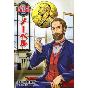 [本/雑誌]/ノーベル (コミック版世界の伝記)/文月鉄郎/漫画 中川徹/監修(児童書)