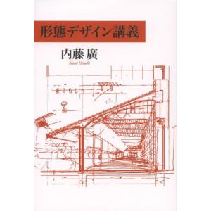 【送料無料】[本/雑誌]/形態デザイン講義/内藤廣/著(単行本・ムック)