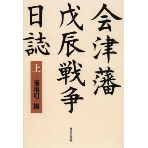 【送料無料】[本/雑誌]/会津藩戊辰戦争日誌 上 オンデマンド版/菊地明/編(単行本・ムック)