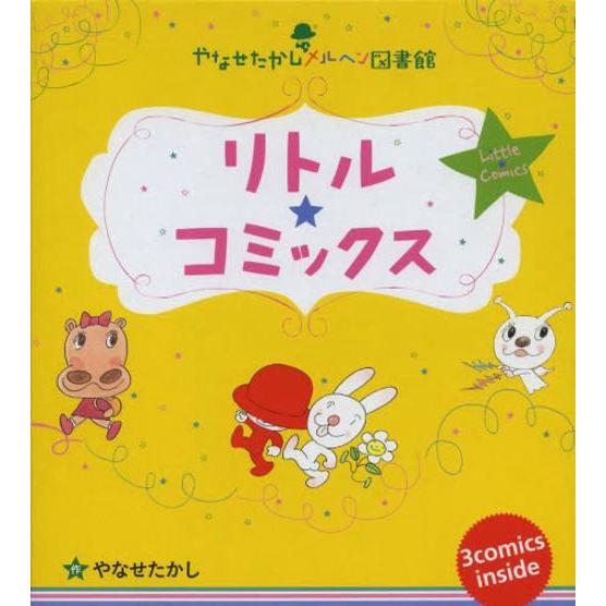 【送料無料】[本/雑誌]/やなせたかしメルヘン図書館 リトル★コミックス 3巻セット/やなせたかし/...