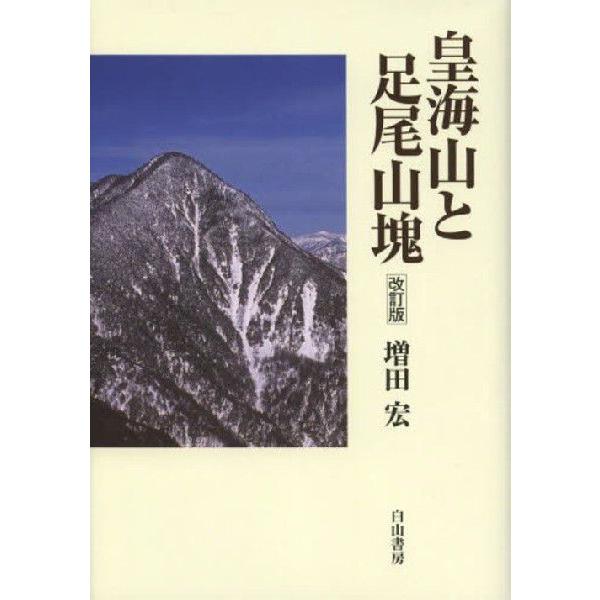 【送料無料】[本/雑誌]/皇海山と足尾山塊/増田宏/著(単行本・ムック)