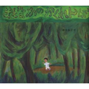 [本 雑誌] まよなかのかくれんぼ 織茂恭子 作の買取情報