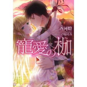 [本/雑誌]/寵愛の枷 (ソーニャ文庫)/斉河燈/著(文庫)