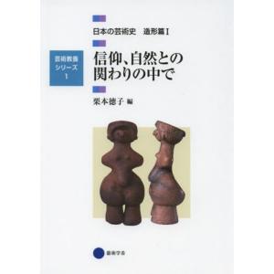 【送料無料】[本/雑誌]/日本の芸術史 造形篇1 (芸術教養シリーズ)/栗本徳子/編(単行本・ムック...