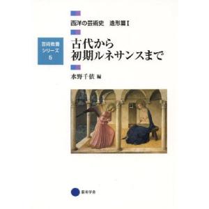 【送料無料】[本/雑誌]/西洋の芸術史 造形篇1...の商品画像