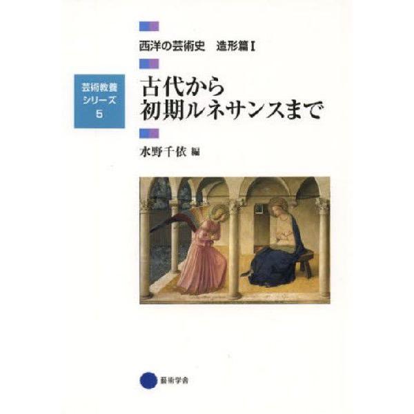 【送料無料】[本/雑誌]/西洋の芸術史 造形篇1 (芸術教養シリーズ)/水野千依/編(単行本・ムック...