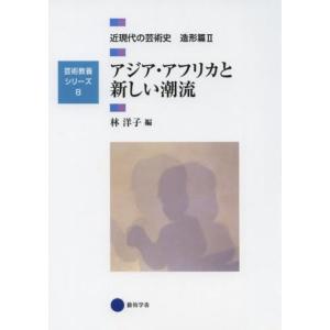 【送料無料】[本/雑誌]/近現代の芸術史 造形篇2 (芸術教養シリーズ)/林洋子/編(単行本・ムック...