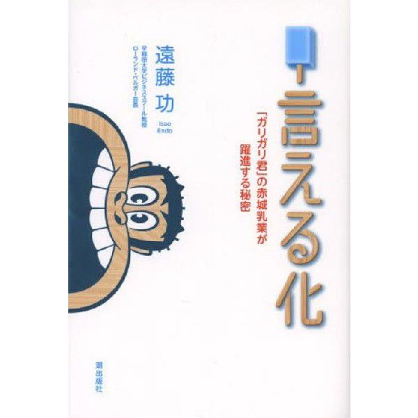 [本/雑誌]/言える化 「ガリガリ君」の赤城乳業が躍進する秘密/遠藤功/著(単行本・ムック)