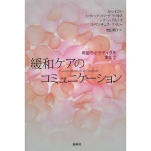 【送料無料】[本/雑誌]/緩和ケアのコミュニケーション 希望のナラティヴを求めて / 原タイトル:C...