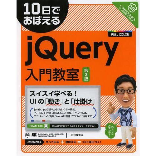 【送料無料】[本/雑誌]/10日でおぼえるjQuery入門教室/山田祥寛/著(単行本・ムック)