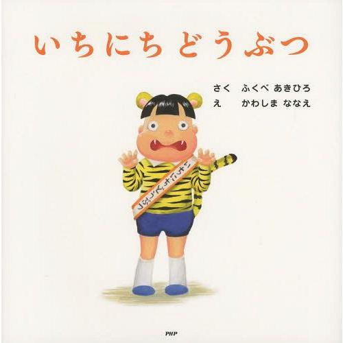 [本/雑誌]/いちにちどうぶつ (PHPにこにこえほん)/ふくべあきひろ/さく かわしまななえ/え(...