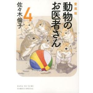 新品 / 新装版 動物のお医者さん (1-12巻 全巻) 全巻セット : 漫画全巻
