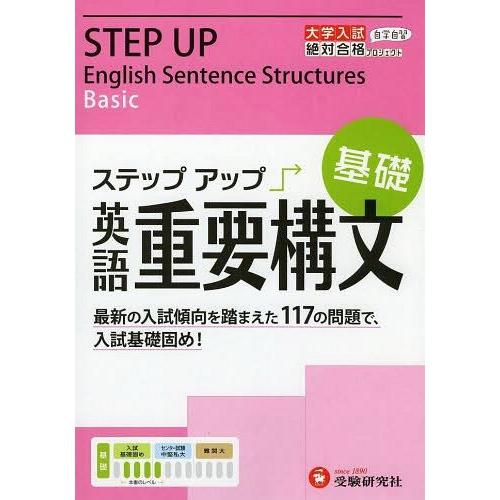 [本/雑誌]/大学入試/ステップアップ英語重要構文〈基礎〉 大学入試絶対合格プロジェクト/絶対合格プ...