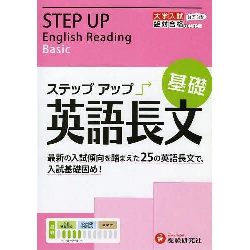 [本/雑誌]/大学入試/ステップアップ英語長文 大学入試絶対合格プロジェクト 基礎/絶対合格プロジェ...