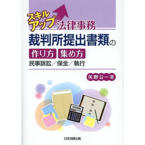 【送料無料】[本/雑誌]/スキルアップ法律事務裁判所提出書類の作り方集め方 民事訴訟/保全/執行/矢...