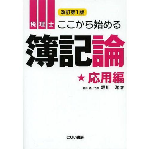 【送料無料】[本/雑誌]/税理士ここから始める簿記論 応用編 (とりい書房の“負けてたまるか”シリー...