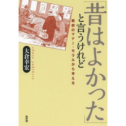【送料無料】[本/雑誌]/「昔はよかった」と言うけれど 戦前のマナー・モラルから考える/大倉幸宏/著...
