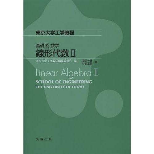 【送料無料】[本/雑誌]/線形代数 2 (東京大学工学教程)/室田一雄/著 杉原正顯/著(単行本・ム...