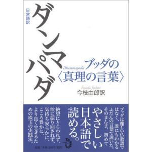 日常語訳 ダンマパダ ブッダの 真理の言葉 今枝由郎 本 Hmv Books Online Yahoo 店 通販 Yahoo ショッピング