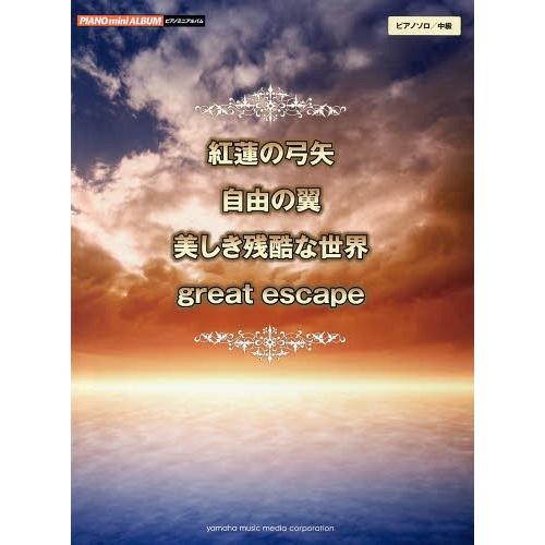 [本/雑誌]/ピアノミニアルバム 紅蓮の弓矢/自由の翼/美しき残酷な世界/great escape/...