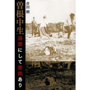 [本/雑誌]/曽根中生 過激にして愛嬌あり/倉田剛/著(単行本・ムック)