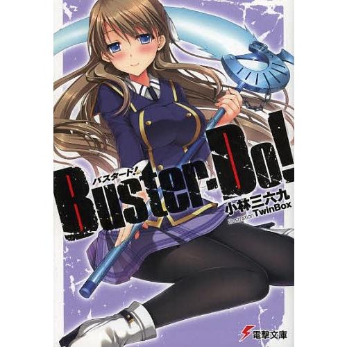 [本/雑誌]/Buster‐Do! (電撃文庫)/小林三六九/〔著〕(文庫)