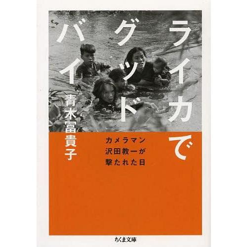 [本/雑誌]/ライカでグッドバイ カメラマン沢田教一が撃たれた日 (ちくま文庫)/青木冨貴子/著(文...