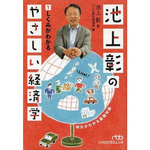 [本/雑誌]/池上彰のやさしい経済学 1 (日経ビジネス人文庫)/池上彰/著 テレビ東京報道局/編(...