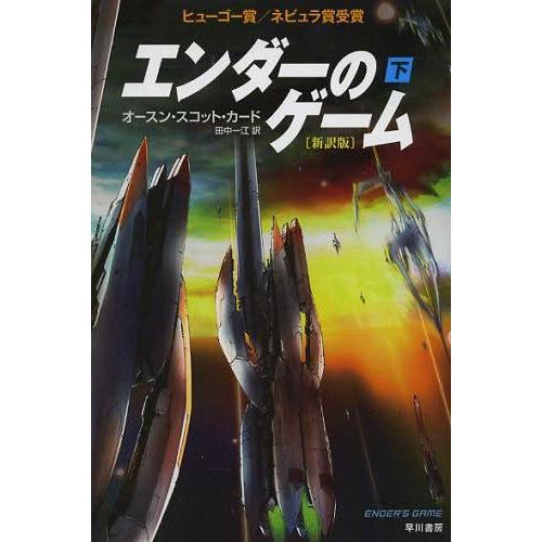 [本/雑誌]/エンダーのゲーム 下 / 原タイトル:ENDER’S GAME (ハヤカワ文庫 SF ...