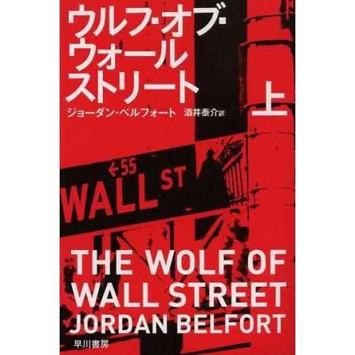 [本/雑誌]/ウルフ・オブ・ウォールストリート 上 / 原タイトル:THE WOLF OF WALL...