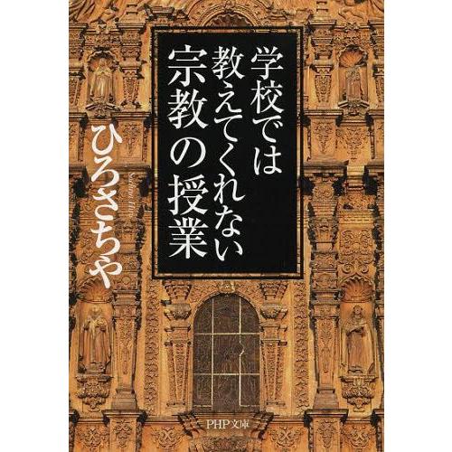 [本/雑誌]/学校では教えてくれない宗教の授業 (PHP文庫)/ひろさちや/著(文庫)