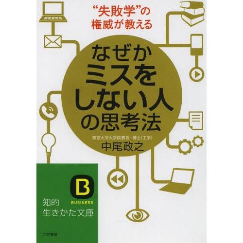 [本/雑誌]/なぜかミスをしない人の思考法 (知的生きかた文庫 な42-1 BUSINESS)/中尾...