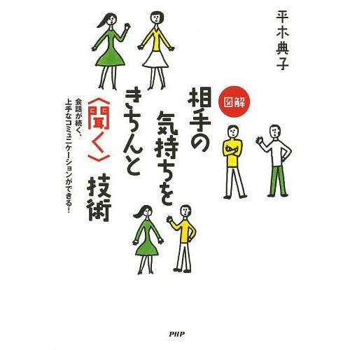 [本/雑誌]/図解相手の気持ちをきちんと〈聞く〉技術 会話が続く、上手なコミュニケーションができる!...
